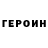 Героин герыч ekewre 000